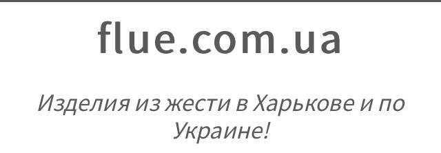 flue.com.ua - Изделия из жести в Харькове и по Украине!