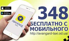 Одесское такси с заказом в режиме онлайн