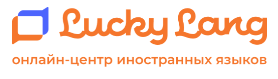 Онлайн-школа иностранных языков LuckyLang.