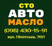 ​СТО Автомасло — продажа, замена смазки и фильтров, услуги шиномонтажа в Хмельницком