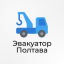 Эвакуатор Полтава - круглосуточная служба эвакуации автомобилей 0