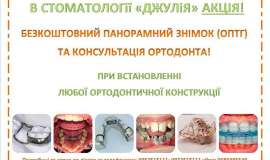 Безоплатний панорамний знімок від стоматології «Джулія»